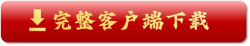 客户端下载.png